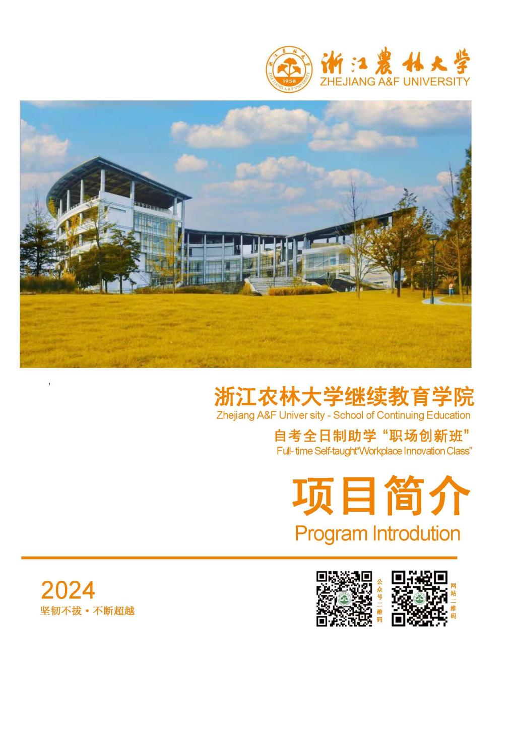 浙江农林大学继续教育学院2024年自考全日制助学"职场创新班"项目简介