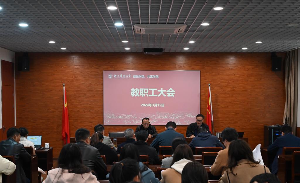 继教学院、共富学院召开教职工大会